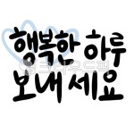 캘리그라피, 행복한, 하루, 보내세요, 행복한하루보내세요, 사진,이미지,일러스트,캘리그라피 - jwss2397작가 크라우드픽 - 저작권 걱정 없는... 