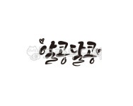 알콩, 달콩, 알콩달콩, 신혼, 연애, 사진,이미지,일러스트,캘리그라피 - 글씨팩토리작가 크라우드픽 - 저작권 걱정 없는 상업용 이미지