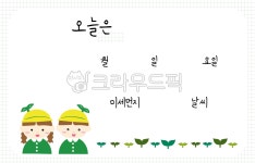 어린이집, 유치원, 신학기, 새학기, 환경구성, 사진,이미지,일러스트,캘리그라피 - seinT작가 크라우드픽 - 저작권 걱정 없는 상업용 이미지