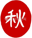 가을추, 가을추도장, 가을추손글씨, 가을추캘리그라피, calligraphy, 사진,이미지,일러스트,캘리그라피 - 짱유작가 크라우드픽 - 저작권 걱정... 