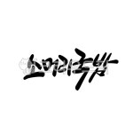소머리국밥, 국밥, 손글씨, 캘리그라피, 캘리, 사진,이미지,일러스트,캘리그라피 - 라온에이치캘리작가 크라우드픽 - 저작권 걱정 없는 상업용 이미지