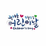어린이날, 5월5일, 어린이, childrensday, 즐거운, 사진,이미지,일러스트,캘리그라피 - 긍정쟁이작가 크라우드픽 - 저작권 걱정 없는 상업용... 