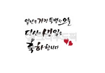 캘리그라피, calligraphy, 일러스트, 손글씨, 붓글씨, 사진,이미지,일러스트,캘리그라피 - kwonsun722작가 크라우드픽 - 저작권 걱정 없는... 