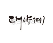 태양, 빛, 햇빛, 태양계, sun, 사진,이미지,일러스트,캘리그라피 - 글씨팩토리작가 크라우드픽 - 저작권 걱정 없는 상업용 이미지