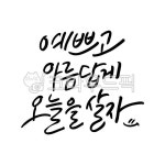 calligraphy, 예쁜, 아름다운, 오늘, today, 사진,이미지,일러스트,캘리그라피 - 헬로빛뿌리개작가 크라우드픽 - 저작권 걱정 없는 상업용... 