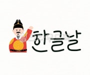 한글날, 세종대왕, 캐릭터, 라인드로잉, 캘리그라피, 사진,이미지,일러스트,캘리그라피 - zero작가 크라우드픽 - 저작권 걱정 없는 상업용 이미지