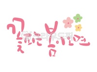 꽃피는봄이오면주 | 꽃피는봄이오면, 봄, 봄꽃, 플라워캘리, 캘리꽃, 사진,이미지,일러스트,캘리그라피 - 꿈지캘리작가 크라우드픽 - 저작권 걱정 없는 상업용 이미지