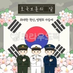 호국보훈, 현충일, 추모, 625전쟁, 625, 사진,이미지,일러스트,캘리그라피 - ZENBOX작가 크라우드픽 - 저작권 걱정 없는 상업용 이미지