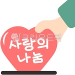 나눔, 기부, 후원, 사랑, 손, 사진,이미지,일러스트,캘리그라피 - JDesign작가 크라우드픽 - 저작권 걱정 없는 상업용 이미지