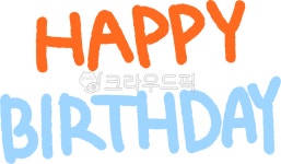 생일, 해피벌스데이, happybirthday, birthday, 생파, 사진,이미지,일러스트,캘리그라피 - liflifya작가 크라우드픽 - 저작권 걱정 없는... 