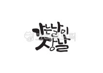 가는날이장날, 장날, 속담, 캘리그라피, 캘리, 사진,이미지,일러스트,캘리그라피 - Pastel Light작가 크라우드픽 - 저작권 걱정 없는 상업용... 