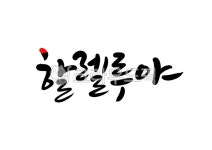 할렐루야, 찬양, 찬송, 하나님, 캘리그라피, 사진,이미지,일러스트,캘리그라피 - 복주머니작가 크라우드픽 - 저작권 걱정 없는 상업용 이미지
