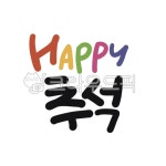 캘리, 캘리그라피, 손글씨, 해피추석, 추석, 사진,이미지,일러스트,캘리그라피 - gahwa작가 크라우드픽 - 저작권 걱정 없는 상업용 이미지