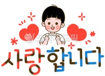 사랑합니다, 캘리그라피, 글자, 손글씨, 사랑합니다손글씨, 사진,이미지,일러스트,캘리그라피 - 포안나작가 크라우드픽 - 저작권 걱정 없는 상업용...