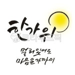 추석캘리그라피공모전, 추석, 명절, 한가위, 손글씨, 사진,이미지,일러스트,캘리그라피 - 작가 J작가 크라우드픽 - 저작권 걱정 없는 상업용 이미지