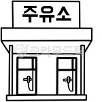 주유소, 주유소일러스트, 주유소도안, 어린이집활동지, 유치원활동지, 사진,이미지,일러스트,캘리그라피 - 유토피아너작가 크라우드픽 - 저작권... 