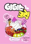 POP아이스크림통영북신점 | pop아이스크림그림, 달콤한아이스크림, 입안에사르르아이스크림, 캘리풍아이스크림그림, pop풍그림아이스크림, 사진,이미지,일러스트...