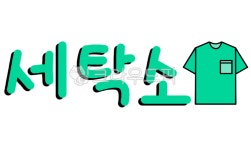 green, 녹색, 세탁소, 세탁, 빨래방, 사진,이미지,일러스트,캘리그라피 - gyslddl작가 크라우드픽 - 저작권 걱정 없는 상업용 이미지