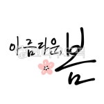 handwriting, text, calligraphy, 캘리그라피, 캘리그래피, 사진,이미지,일러스트,캘리그라피 - twarwatwatwa작가 크라우드픽 - 저작권... 
