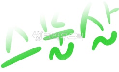 스물살, 20살, 성년의날, 캘리그라피, 손글씨, 사진,이미지,일러스트,캘리그라피 - 엄짱작가 크라우드픽 - 저작권 걱정 없는 상업용 이미지
