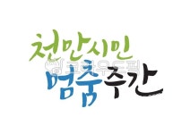 천만시민멈춤주간, 천만시민, 멈춤주간, 코로나, 코로나19, 사진,이미지,일러스트,캘리그라피 - 은빛캘리작가 크라우드픽 - 저작권 걱정 없는... 