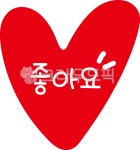 좋아요, 하트, 사랑, 도형, 모양, 사진,이미지,일러스트,캘리그라피 - mannada작가 크라우드픽 - 저작권 걱정 없는 상업용 이미지