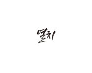 멸치, 음식, 재료, 생선, 해산물, 사진,이미지,일러스트,캘리그라피 - 글씨팩토리작가 크라우드픽 - 저작권 걱정 없는 상업용 이미지