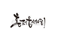 혼저옵서예, 어서오세요, 제주, 제주도, 사투리, 사진,이미지,일러스트,캘리그라피 - 글씨팩토리작가 크라우드픽 - 저작권 걱정 없는 상업용 이미지