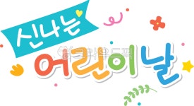 어린이날, 꾸미기, 타이틀, 신나는어린이날, 꽃, 사진,이미지,일러스트,캘리그라피 - 해피쩡스작가 크라우드픽 - 저작권 걱정 없는 상업용 이미지