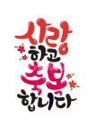 캘리그라피, 사랑, 축복, 사랑하고축복합니다, 꽃, 사진,이미지,일러스트,캘리그라피 - 추야작가 크라우드픽 - 저작권 걱정 없는 상업용 이미지