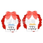 유치원, 어린이집, 스승의날, 어버이날, 리본, 사진,이미지,일러스트,캘리그라피 - 두다지dudaz작가 크라우드픽 - 저작권 걱정 없는 상업용 이미지