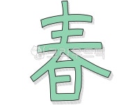 봄, 한자, 춘, 한문, 캘리그라피, 사진,이미지,일러스트,캘리그라피 - navisky작가 크라우드픽 - 저작권 걱정 없는 상업용 이미지