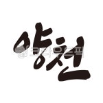 양천, 양천구, 양천구청, 서울, 도시, 사진,이미지,일러스트,캘리그라피 - 글씨팩토리작가 크라우드픽 - 저작권 걱정 없는 상업용 이미지