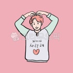 사랑해, 자기야, 남자친구, 고백, 애정표현, 사진,이미지,일러스트,캘리그라피 - 레레디자인작가 크라우드픽 - 저작권 걱정 없는 상업용 이미지