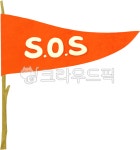 sos, 구조요청, 에스오에스, 도움요청, 요청, 사진,이미지,일러스트,캘리그라피 - 뜬금핑작가 크라우드픽 - 저작권 걱정 없는 상업용 이미지