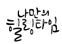 힐링타임, 힐링, 나만의, 손글씨, 셀프쓰담, 사진,이미지,일러스트,캘리그라피 - 이브크리스작가 크라우드픽 - 저작권 걱정 없는 상업용 이미지