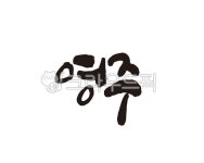 경북, 경상북도, 영주, 영주시, 영주시청, 사진,이미지,일러스트,캘리그라피 - 글씨팩토리작가 크라우드픽 - 저작권 걱정 없는 상업용 이미지