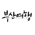 대한민국관광지, 관광, 부산, busan, 대한민국지역, 사진,이미지,일러스트,캘리그라피 - 문구한끗작가 크라우드픽 - 저작권 걱정 없는 상업용... 