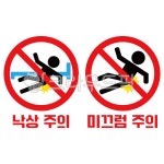 낙상주의, 미끄럼주의, 경고, 마크, 주의, 사진,이미지,일러스트,캘리그라피 - April29작가 크라우드픽 - 저작권 걱정 없는 상업용 이미지