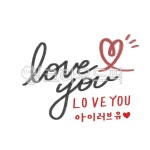 text, 본문, 사랑, 아이러브유, love, 사진,이미지,일러스트,캘리그라피 - 감성소은작가 크라우드픽 - 저작권 걱정 없는 상업용 이미지