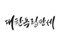 대한독립만세, 대한독립글씨, 캘리그라피, 캘리그래피, 독립, 사진,이미지,일러스트,캘리그라피 - 캘리그라피글꼴작가 크라우드픽 - 저작권 걱정... 