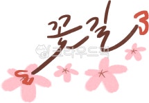 꽃길, 캘리그라피, 꽃, 손글씨, 손그림, 사진,이미지,일러스트,캘리그라피 - minister_lol작가 크라우드픽 - 저작권 걱정 없는 상업용 이미지