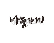 나눔, 가게, 나눔가게, 기부, 희망, 사진,이미지,일러스트,캘리그라피 - 글씨팩토리작가 크라우드픽 - 저작권 걱정 없는 상업용 이미지