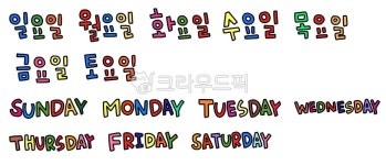 요일, 다꾸, 다이어리요일스티커, 요일스티커, 스티커, 사진,이미지,일러스트,캘리그라피 - annapig작가 크라우드픽 - 저작권 걱정 없는 상업용... 