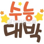 수능대박, 수능, 응원, 수능응원, 수능메세지, 사진,이미지,일러스트,캘리그라피 - the_with9작가 크라우드픽 - 저작권 걱정 없는 상업용 이미지