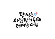 생일, 당신은사랑받기위해태어난사람, 생일축하, 사랑, love, 사진,이미지,일러스트,캘리그라피 - 복주머니작가 크라우드픽 - 저작권 걱정 없는... 