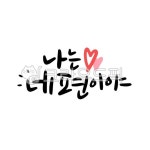 나는네편이야, 네편, 수능글귀, 수능응원, 응원글귀, 사진,이미지,일러스트,캘리그라피 - 문구한끗작가 크라우드픽 - 저작권 걱정 없는 상업용 이미지