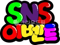 sns이벤트, sns이벤트pop, pop, pop글씨, 이벤트캘리, 사진,이미지,일러스트,캘리그라피 - asdfkkkl작가 크라우드픽 - 저작권 걱정 없는... 