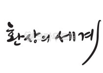 캘리그라피, 한글캘리, 그림, ai, calli, 사진,이미지,일러스트,캘리그라피 - 감성더하기작가 크라우드픽 - 저작권 걱정 없는 상업용 이미지