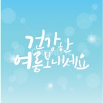 캘리그라피, 글씨, 일러스트소스, 디자인소스, 감성캘리, 사진,이미지,일러스트,캘리그라피 - 행복한나무작가 크라우드픽 - 저작권 걱정 없는... 